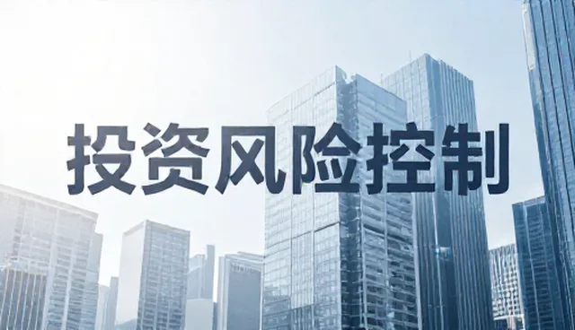 实业投资中的私募基金运作：如何通过两个实际环节共创长期回报