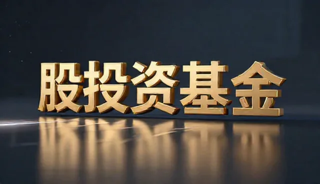 股权投资基金使用中的检查要点与实际操作流程