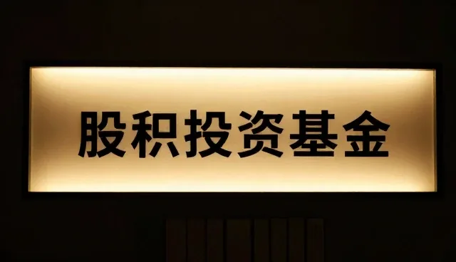 资金流动性管理：股权投资基金应用场景分析