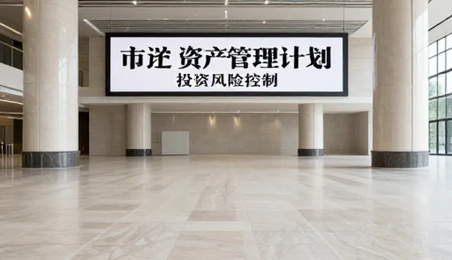 如何通过资产管理实现资产增值？
